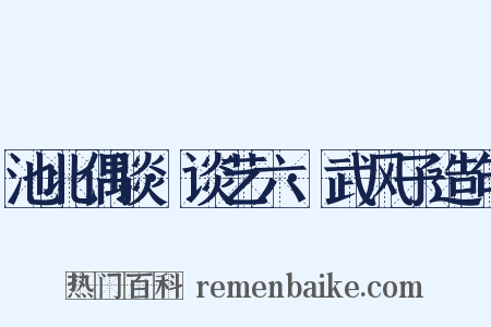 池北偶谈·谈艺六·武风子造句是什么意思的图片